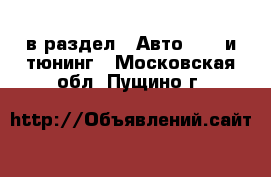  в раздел : Авто » GT и тюнинг . Московская обл.,Пущино г.